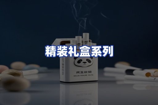精装礼盒系列